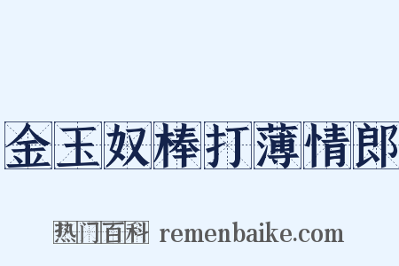 金玉奴棒打薄情郎是什么意思的图片